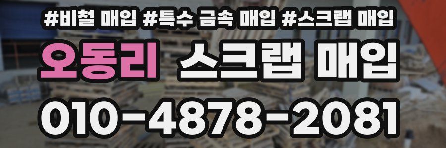 오동리 스크랩 매입