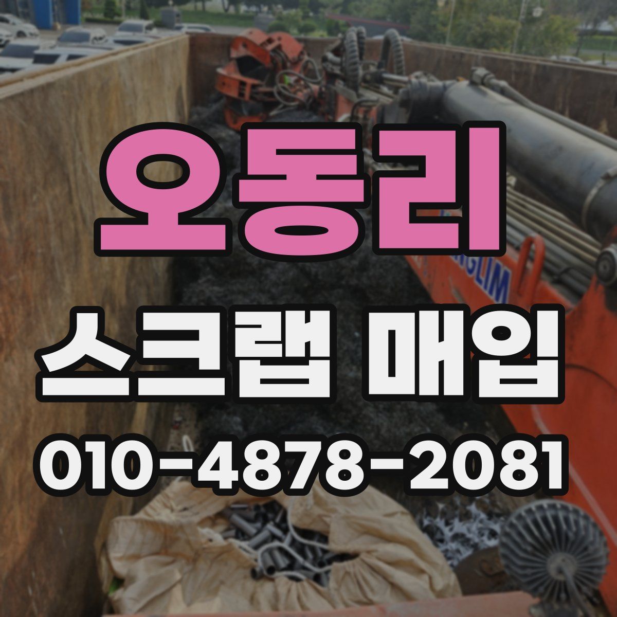 오동리 스크랩 매입