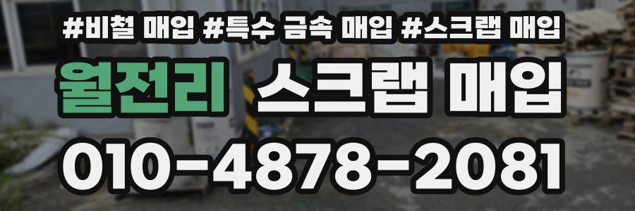 월전리 스크랩 매입