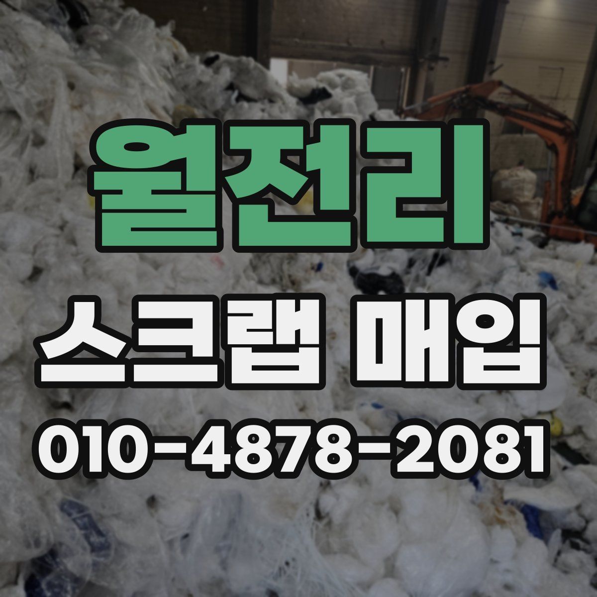월전리 스크랩 매입