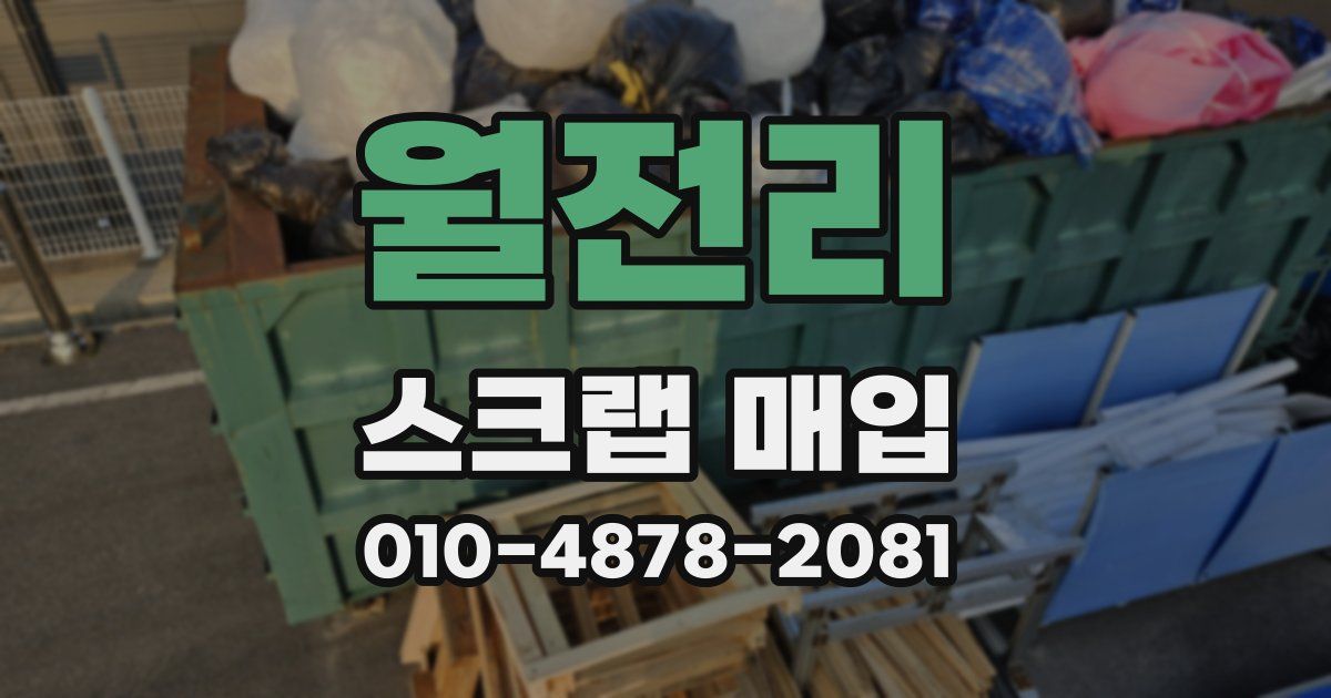 월전리 스크랩 매입