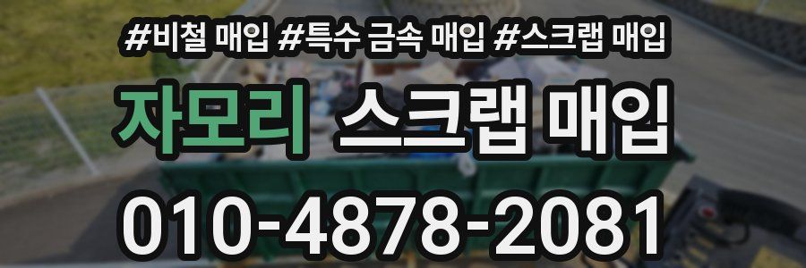 자모리 스크랩 매입