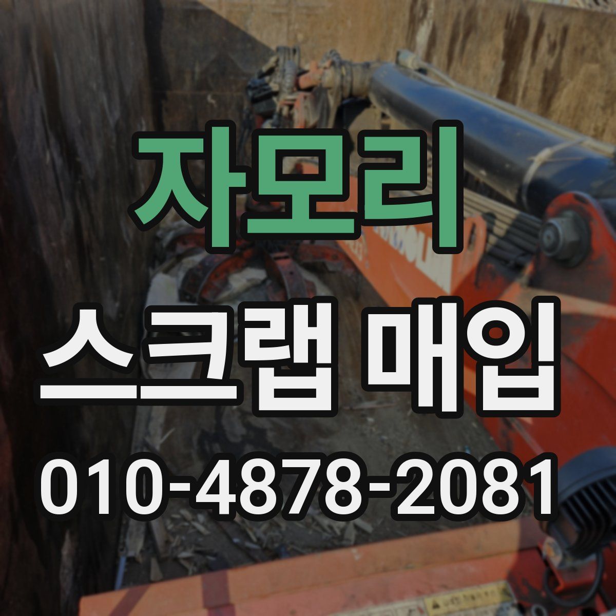 자모리 스크랩 매입