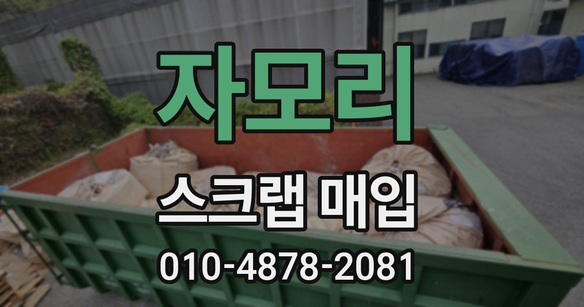 자모리 스크랩 매입
