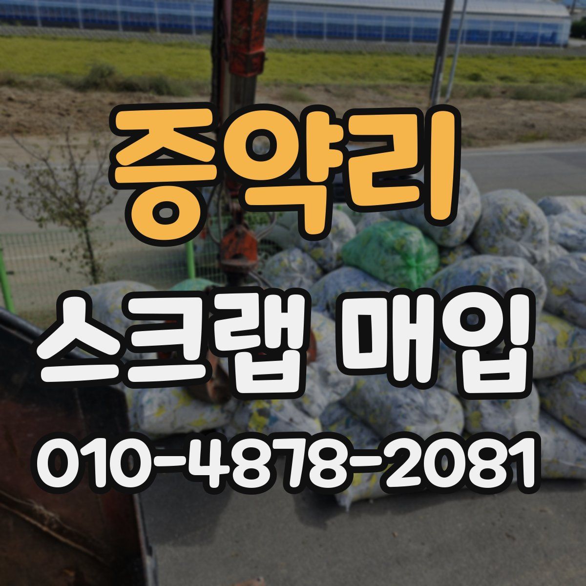 증약리 스크랩 매입