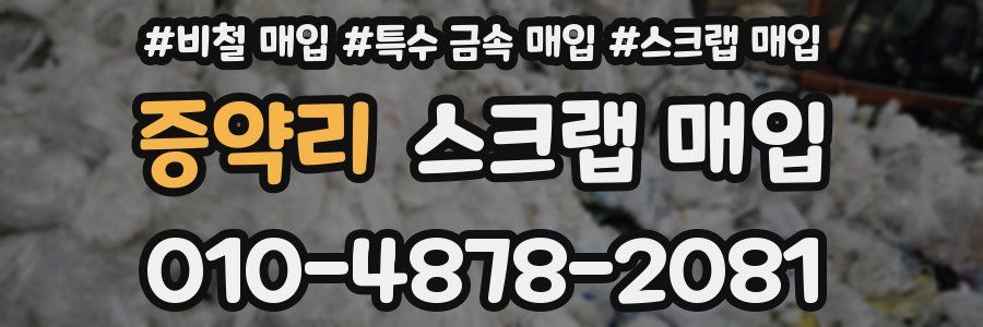 증약리 스크랩 매입