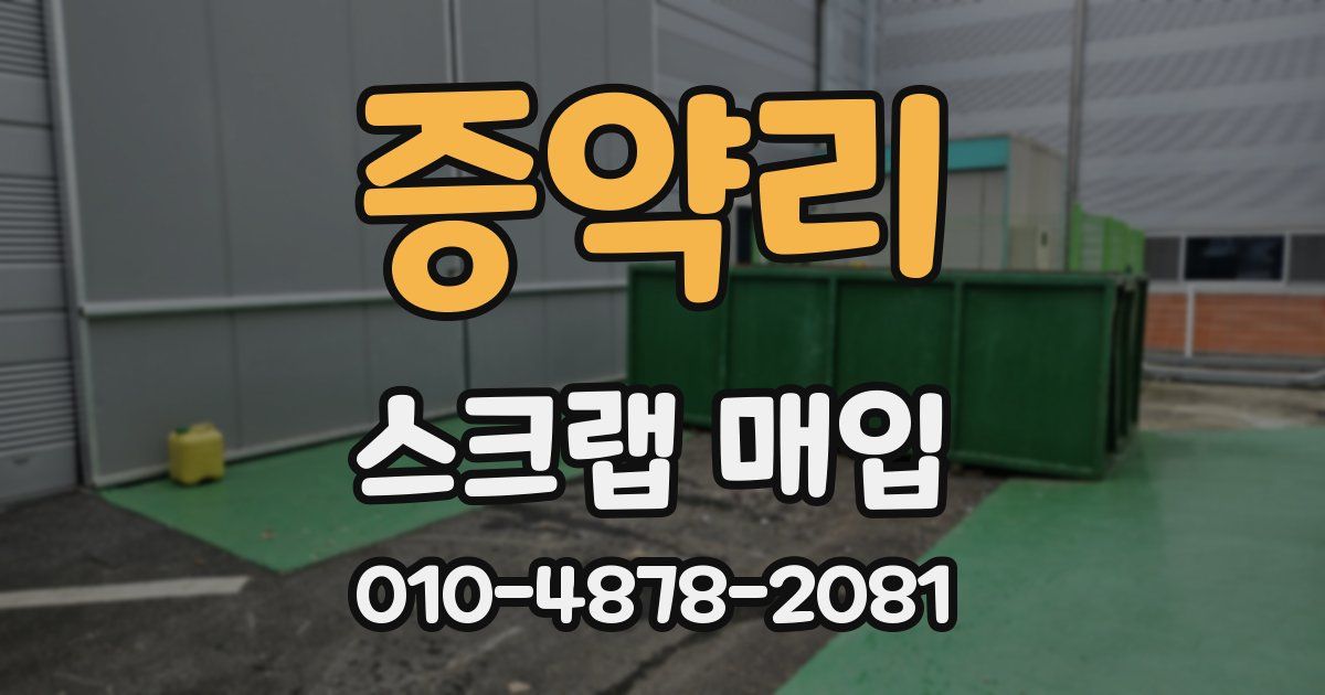 증약리 스크랩 매입