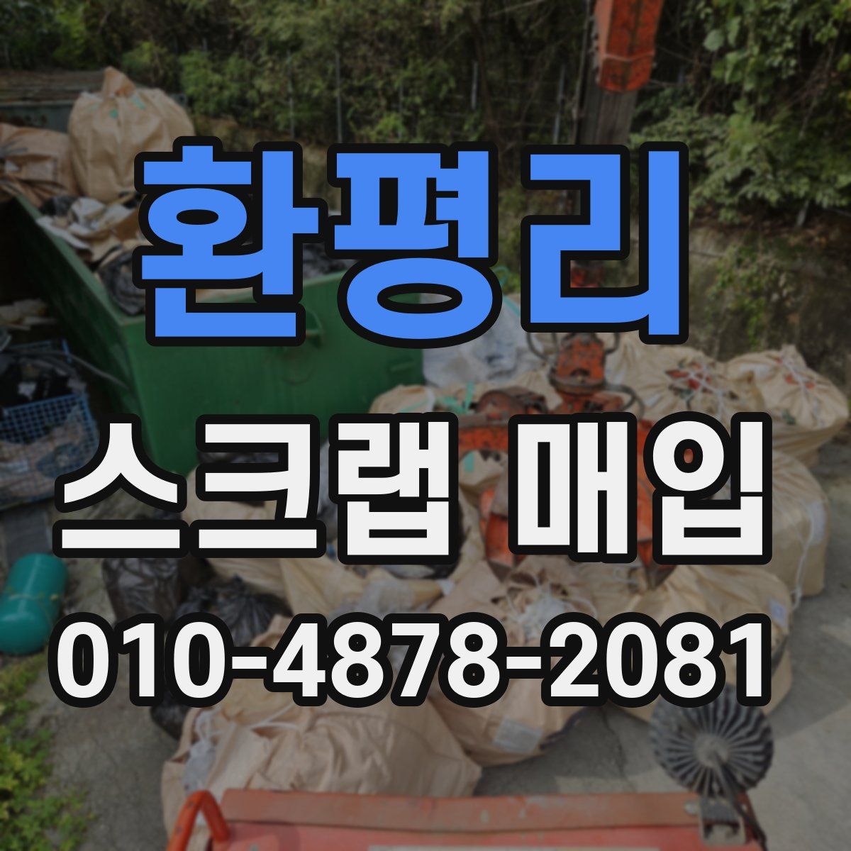 환평리 스크랩 매입