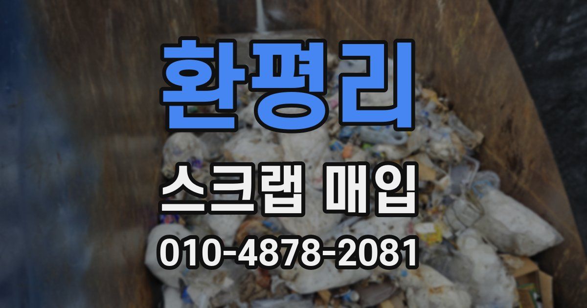 환평리 스크랩 매입