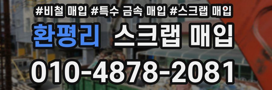환평리 스크랩 매입