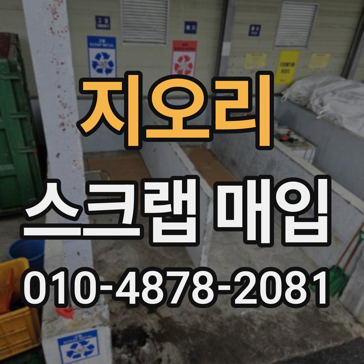 지오리 스크랩 매입