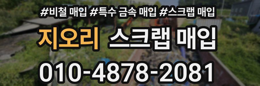 지오리 스크랩 매입