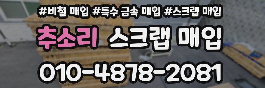 추소리 스크랩 매입