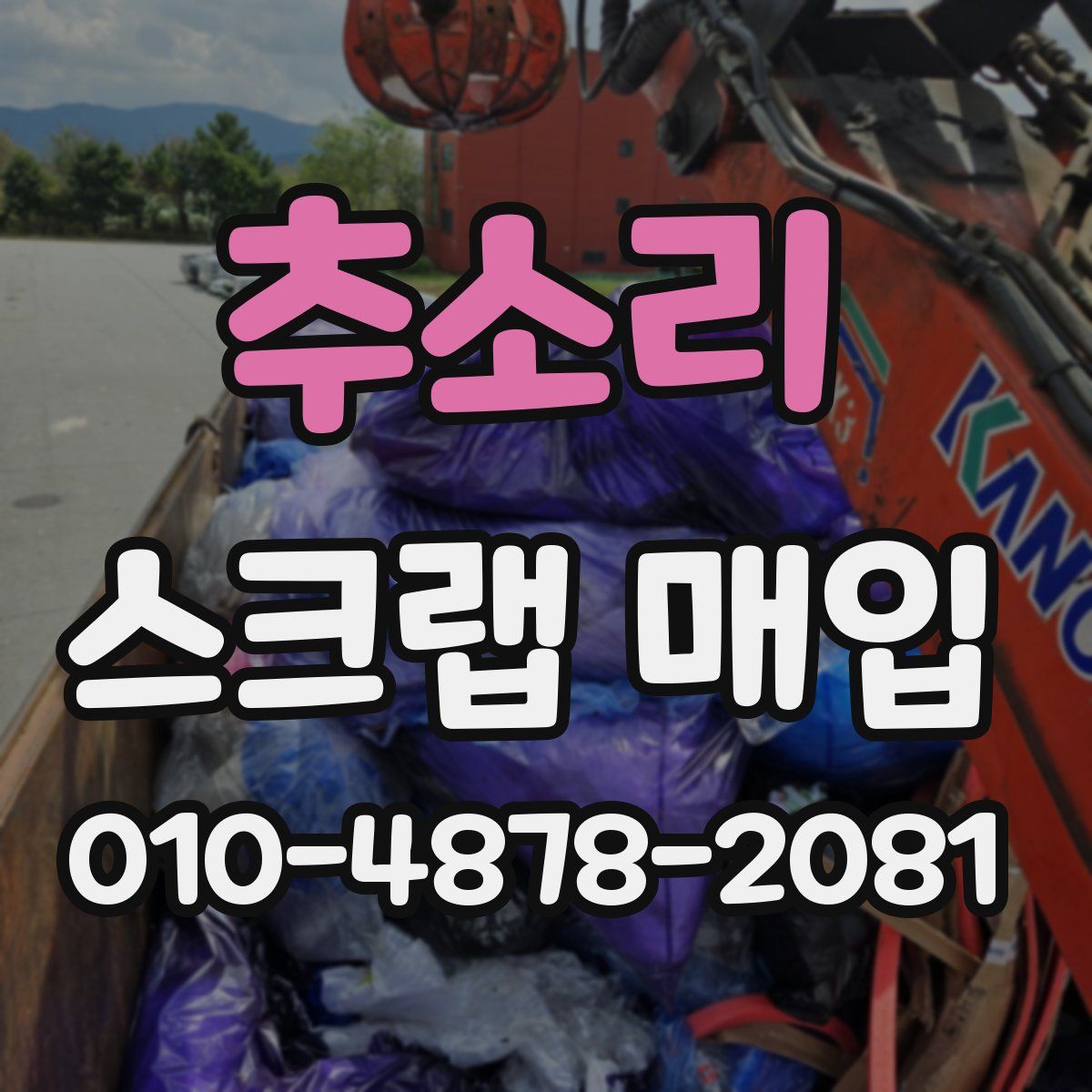 추소리 스크랩 매입