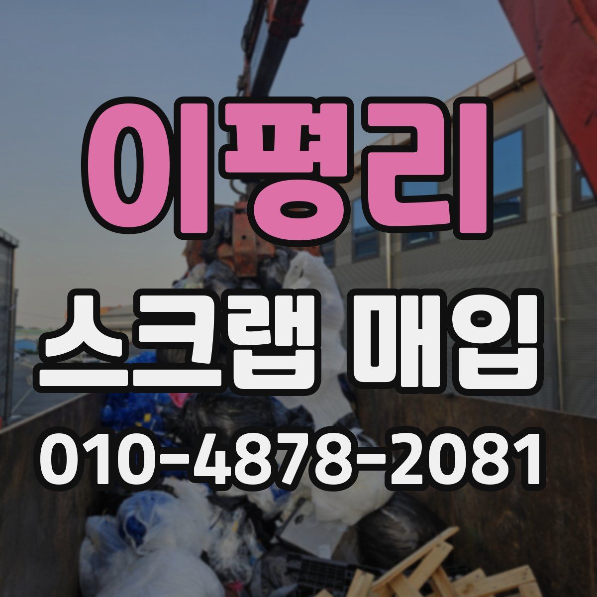이평리 스크랩 매입