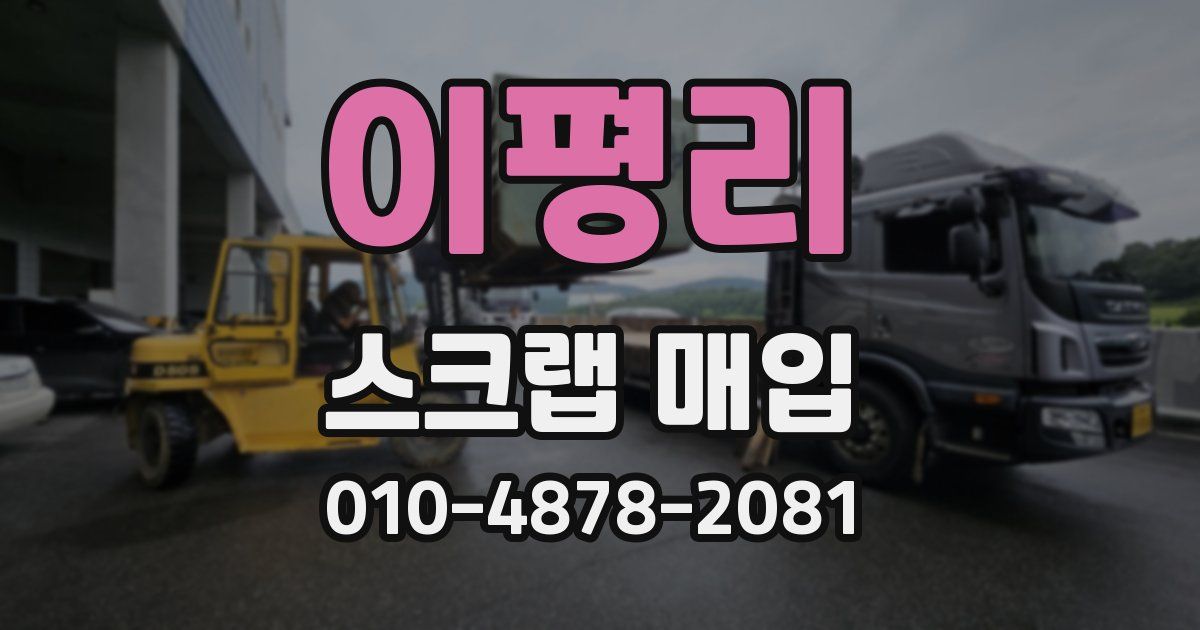 이평리 스크랩 매입