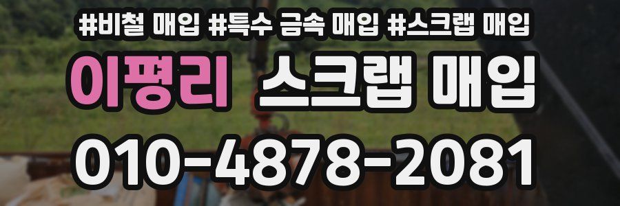 이평리 스크랩 매입
