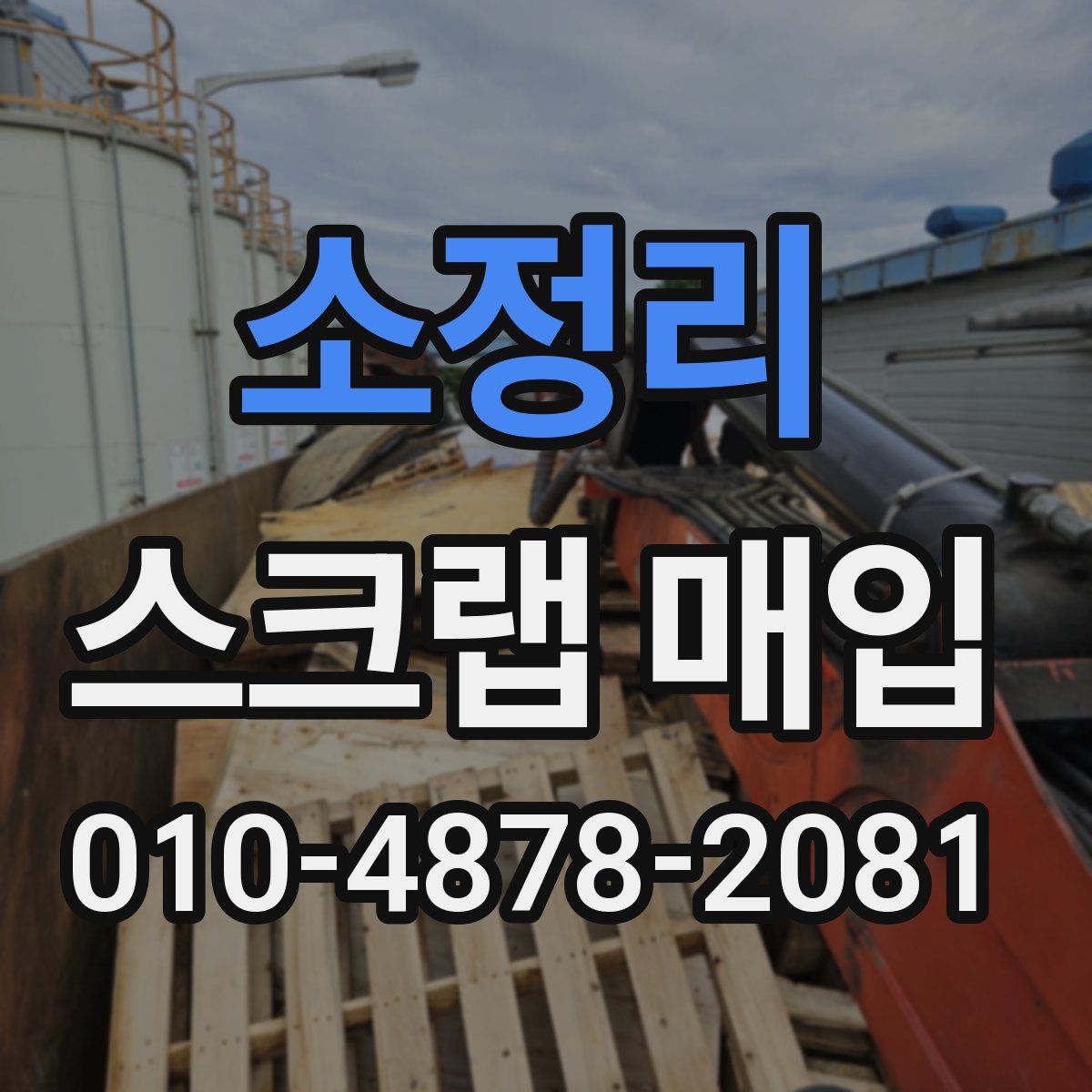 소정리 스크랩 매입