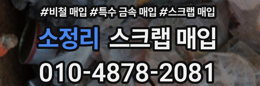 소정리 스크랩 매입