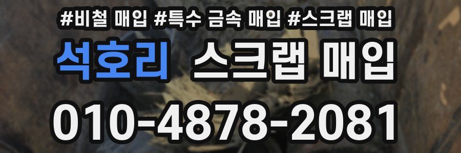 석호리 스크랩 매입