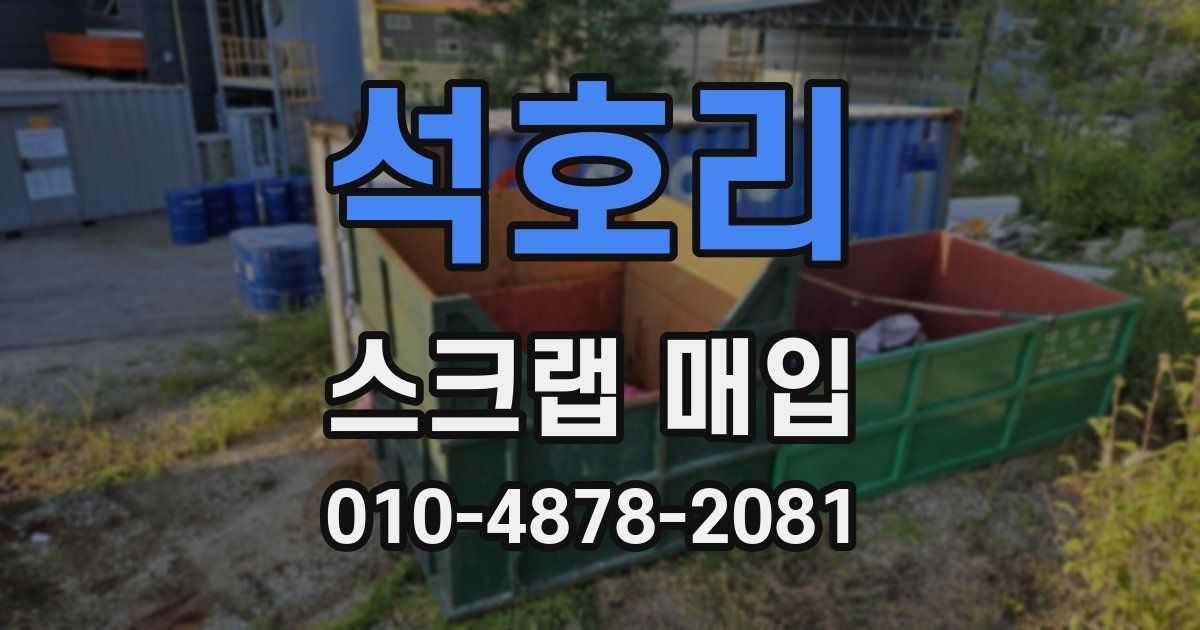석호리 스크랩 매입