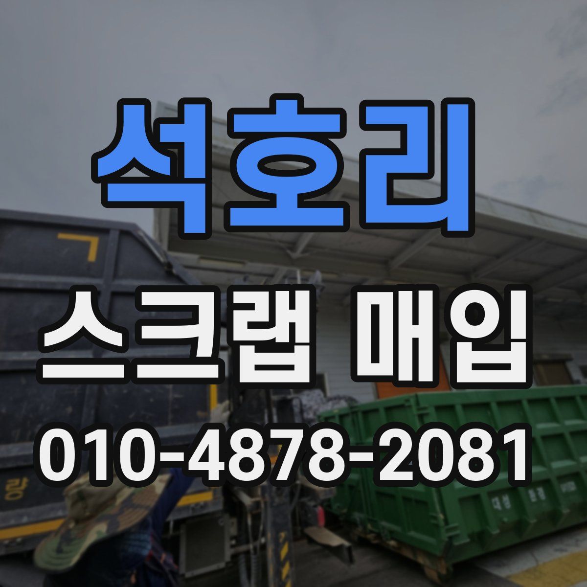 석호리 스크랩 매입