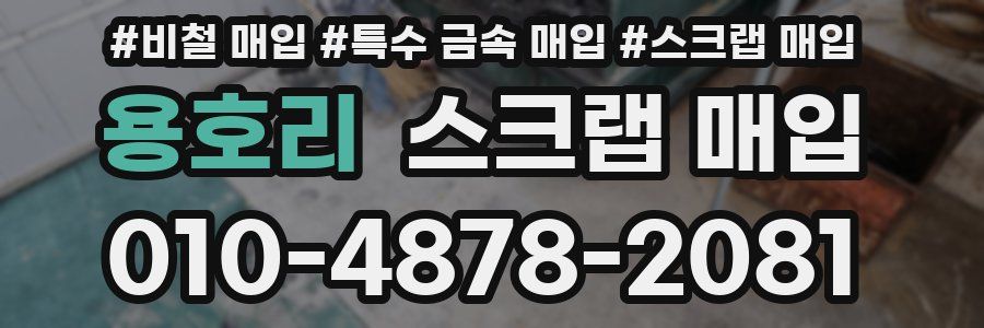 용호리 스크랩 매입