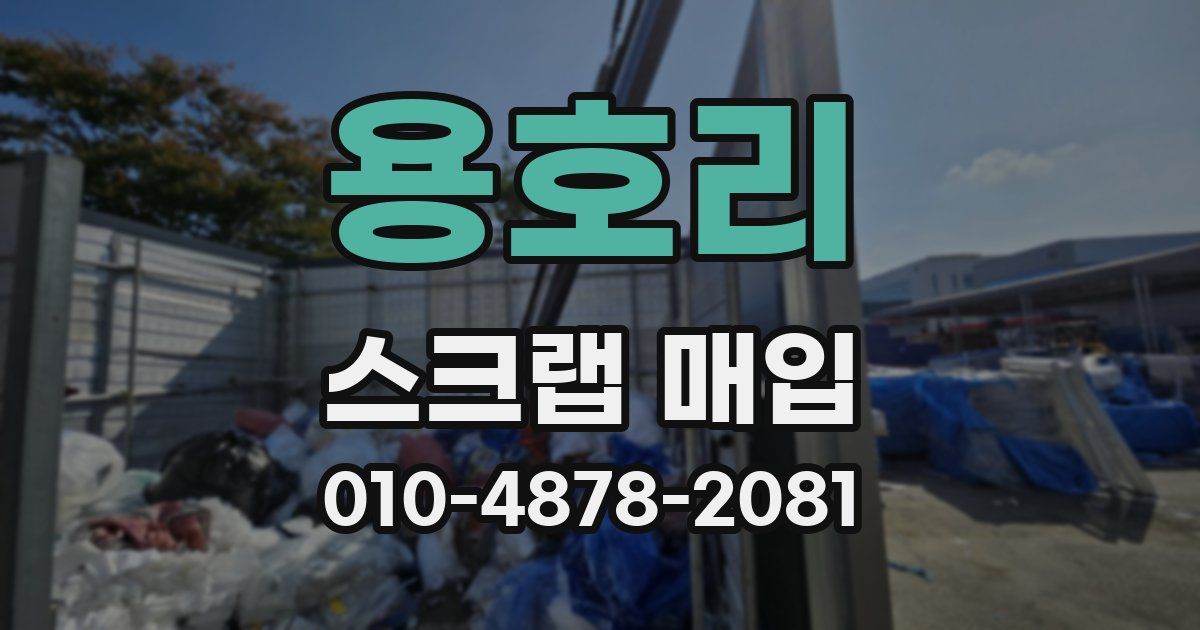 용호리 스크랩 매입
