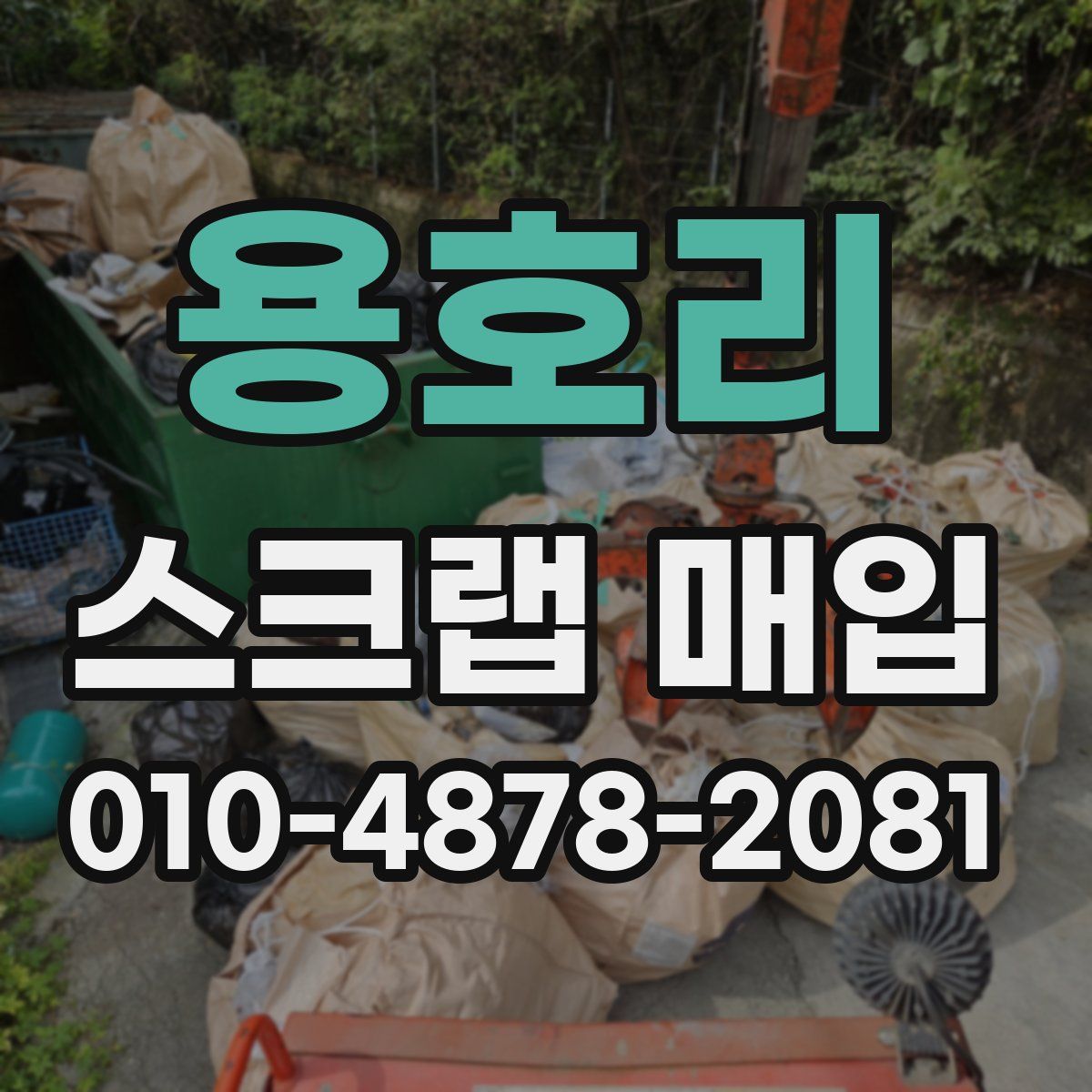 용호리 스크랩 매입