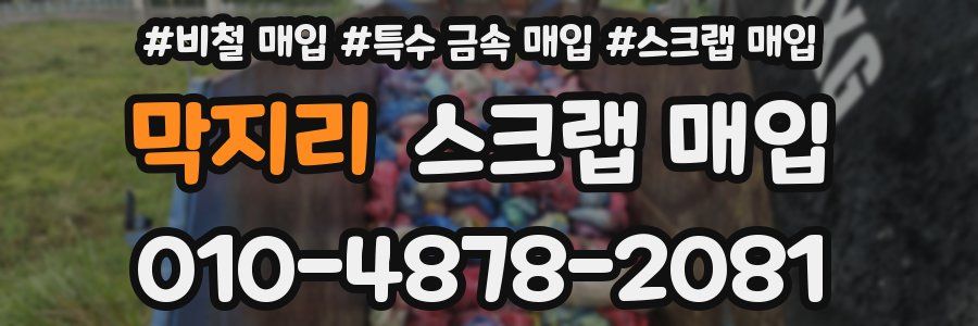 막지리 스크랩 매입