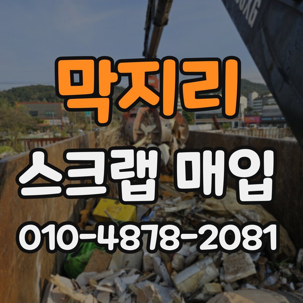막지리 스크랩 매입