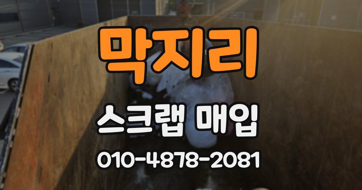 막지리 스크랩 매입