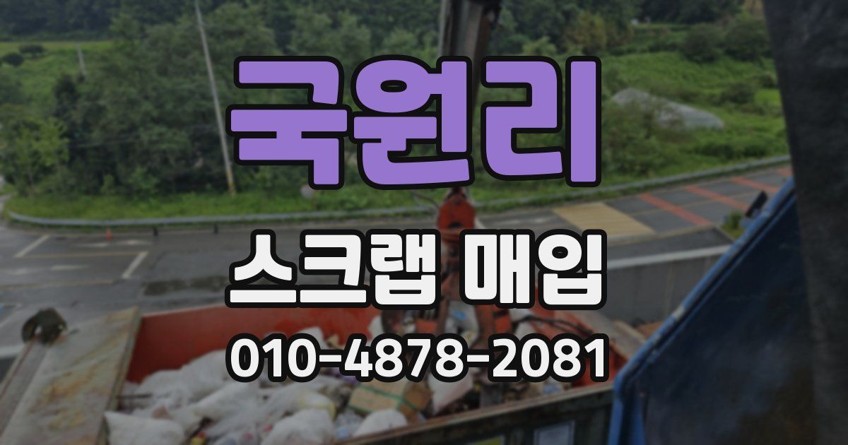 국원리 스크랩 매입