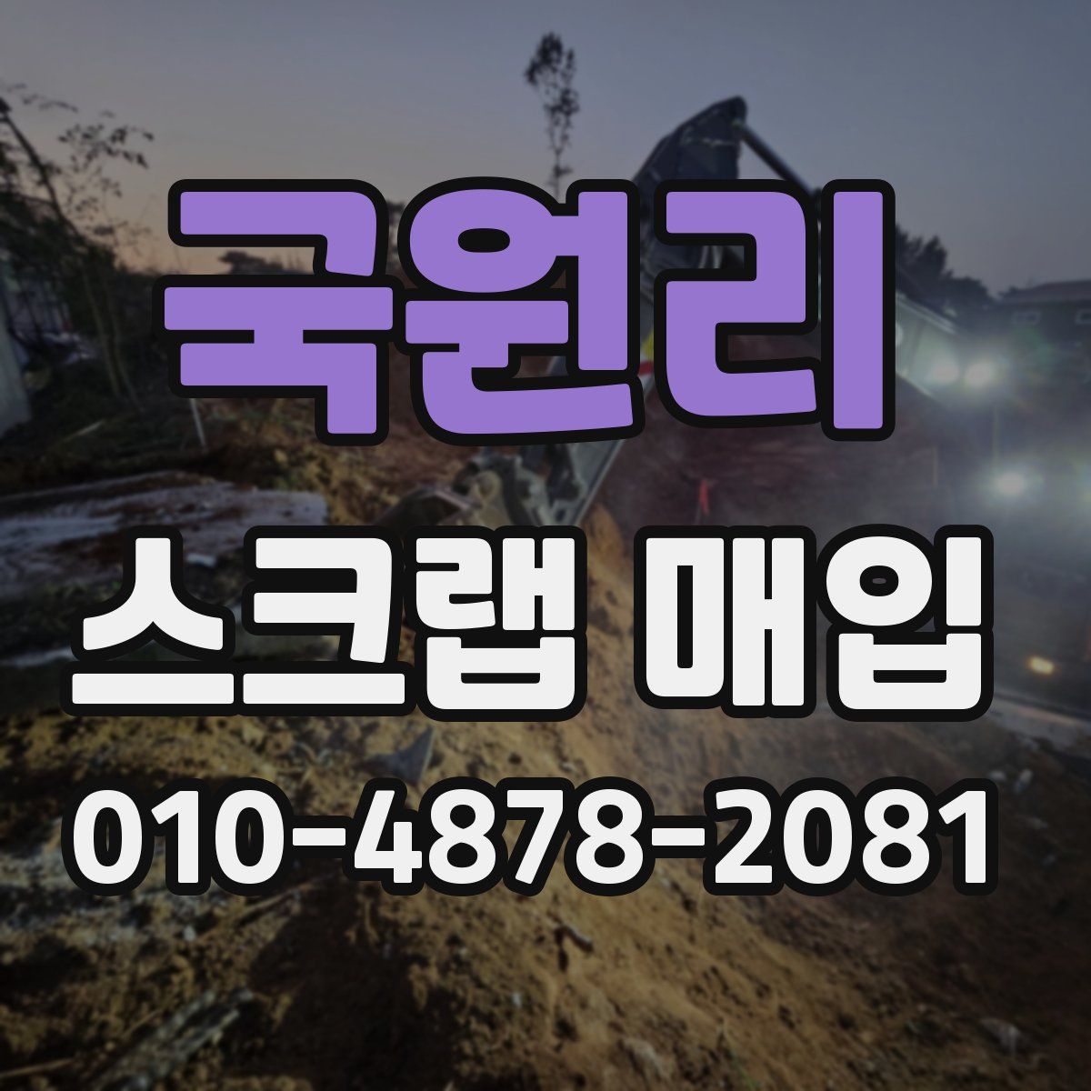 국원리 스크랩 매입