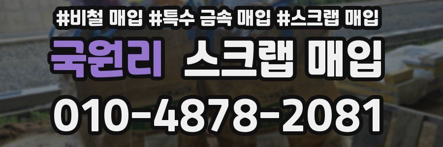 국원리 스크랩 매입