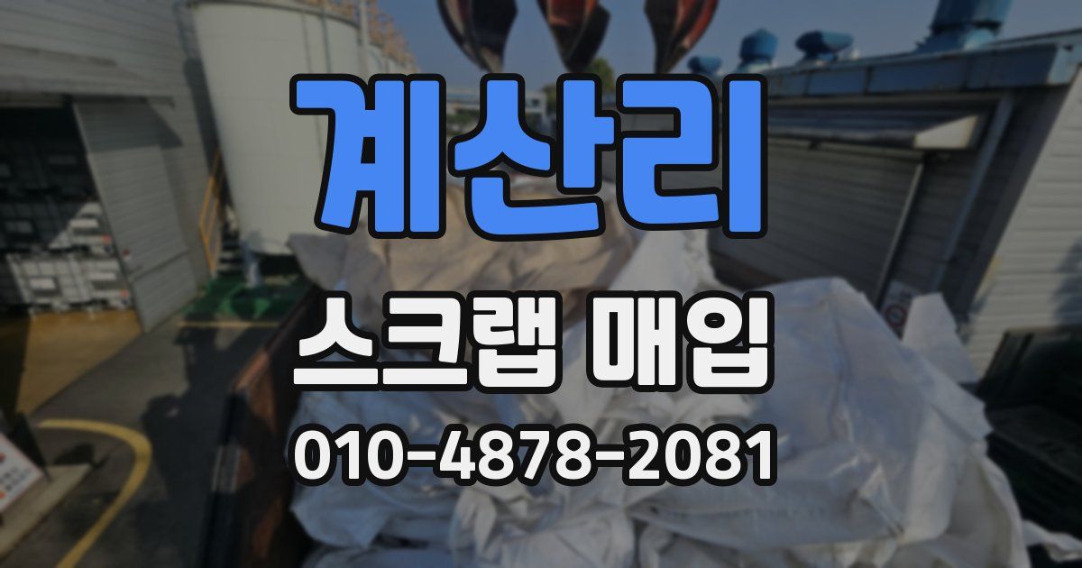 계산리 스크랩 매입