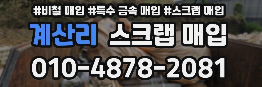 계산리 스크랩 매입