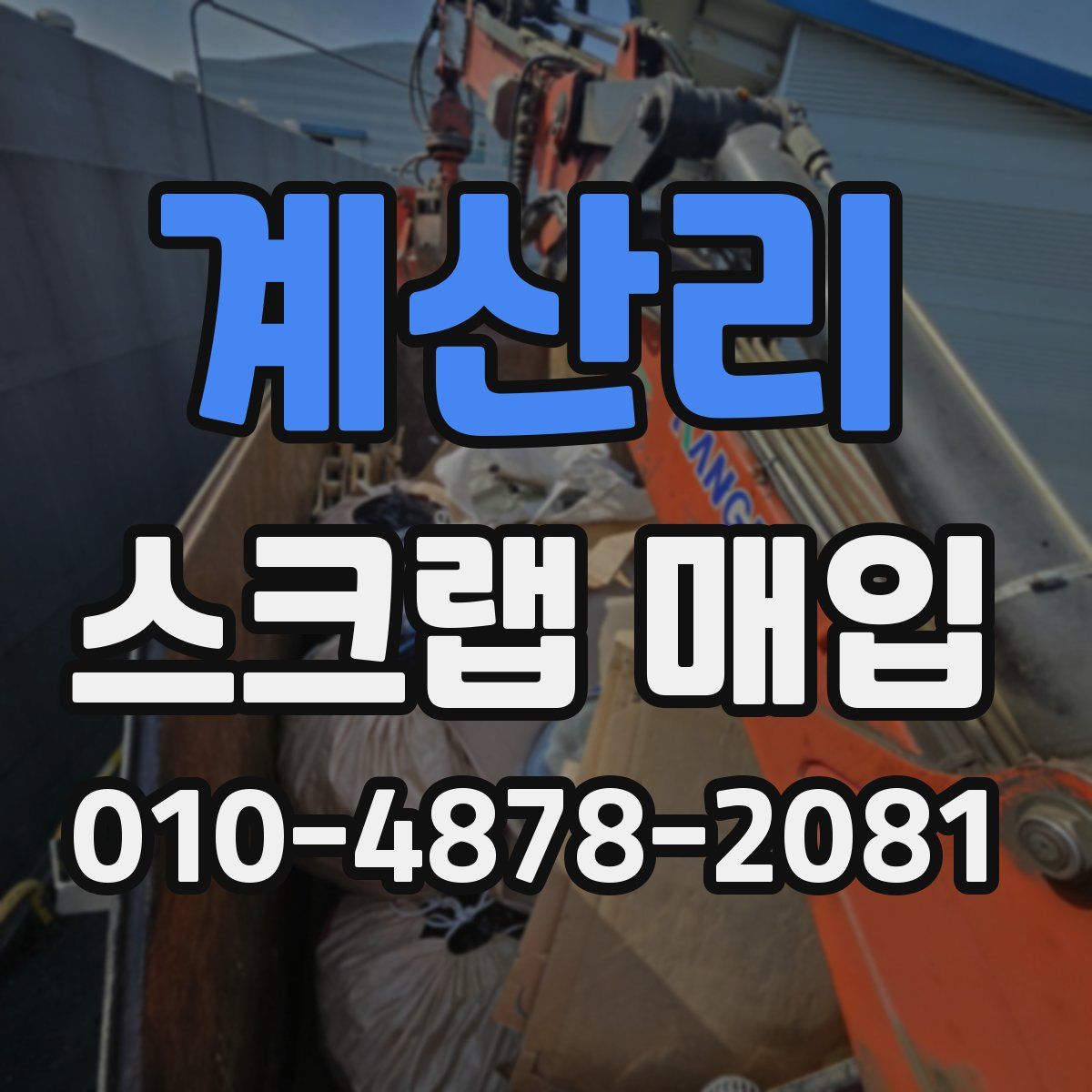 계산리 스크랩 매입