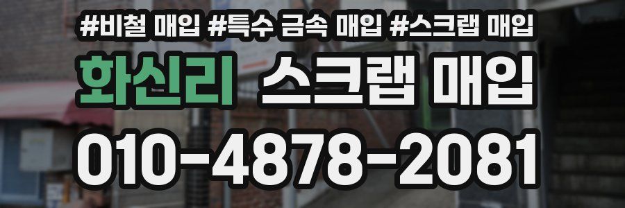 화신리 스크랩 매입