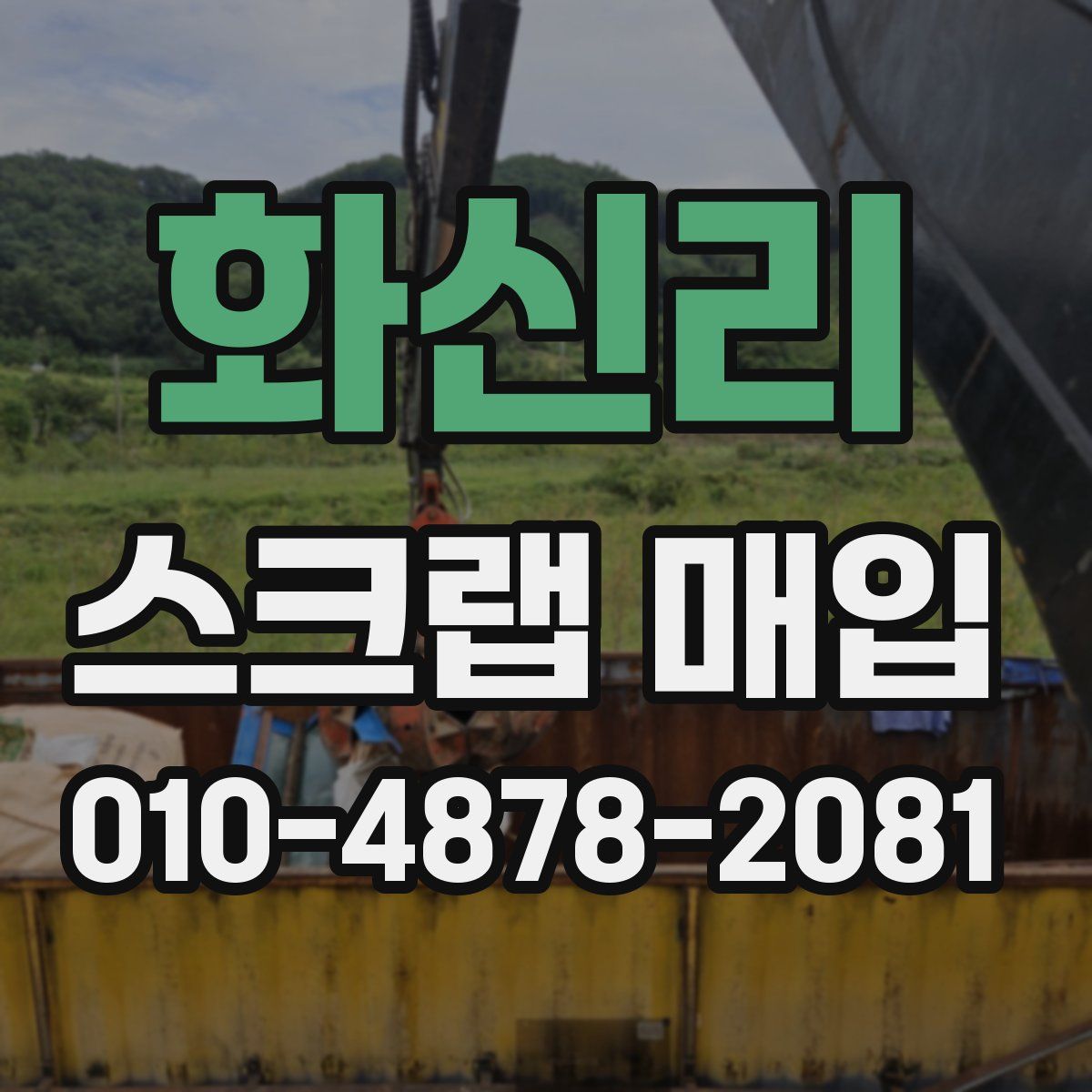 화신리 스크랩 매입