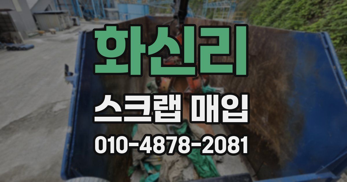 화신리 스크랩 매입