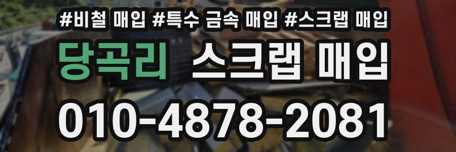 당곡리 스크랩 매입
