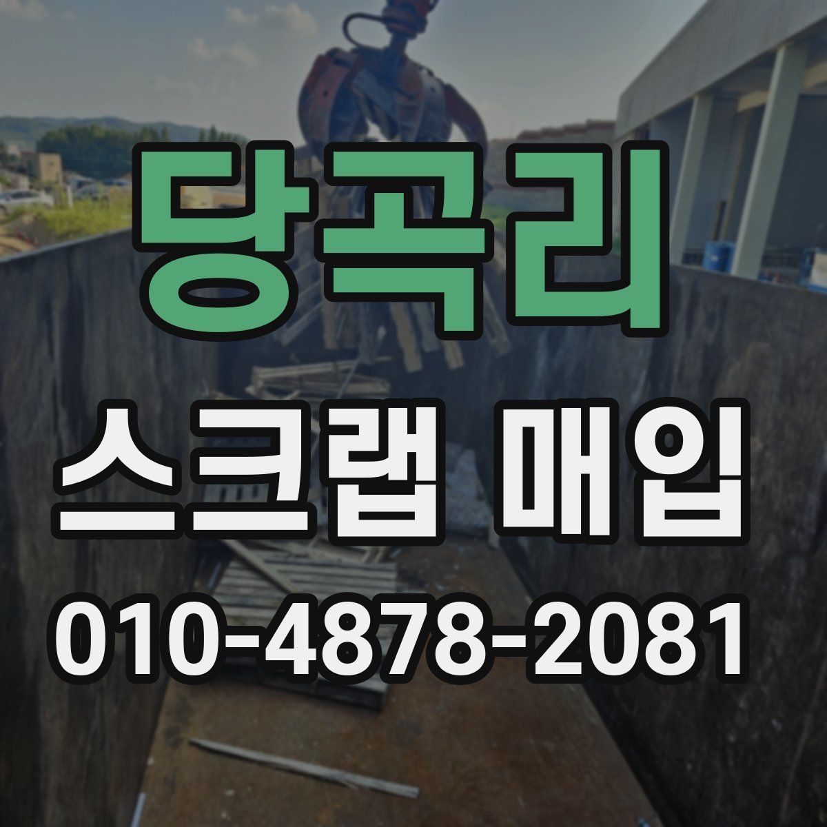 당곡리 스크랩 매입