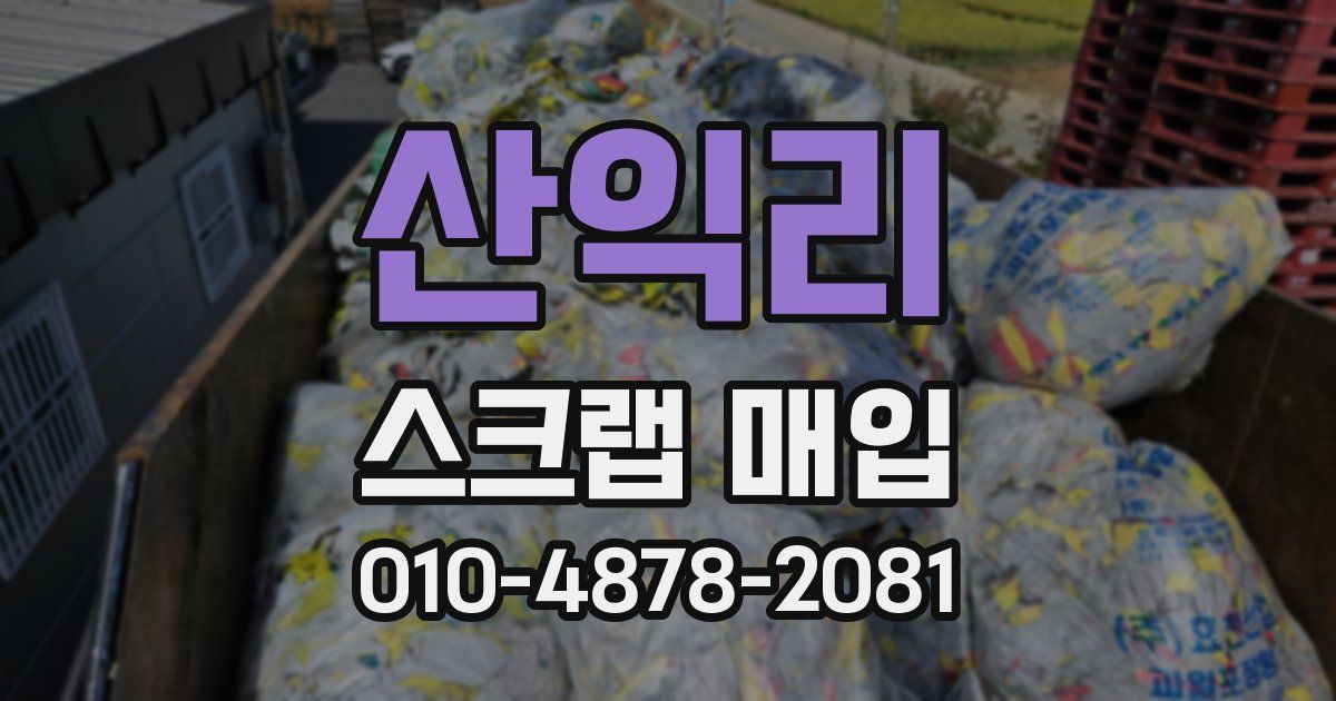 산익리 스크랩 매입