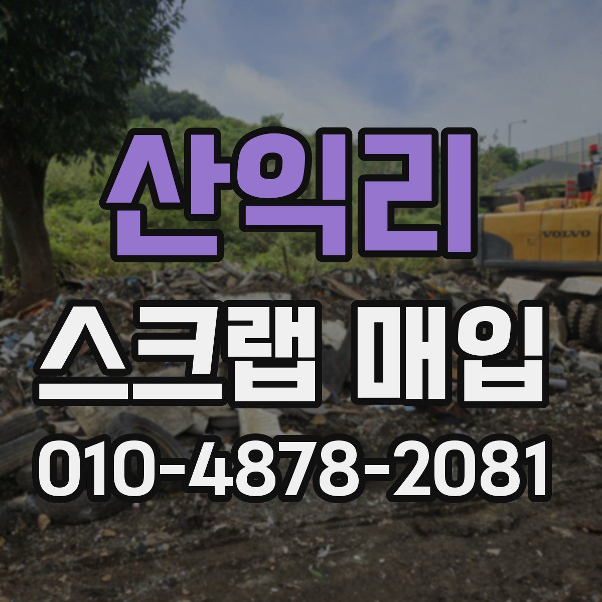 산익리 스크랩 매입