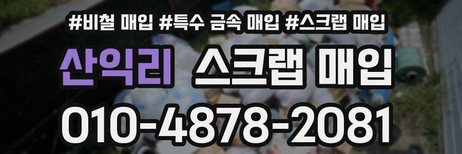 산익리 스크랩 매입