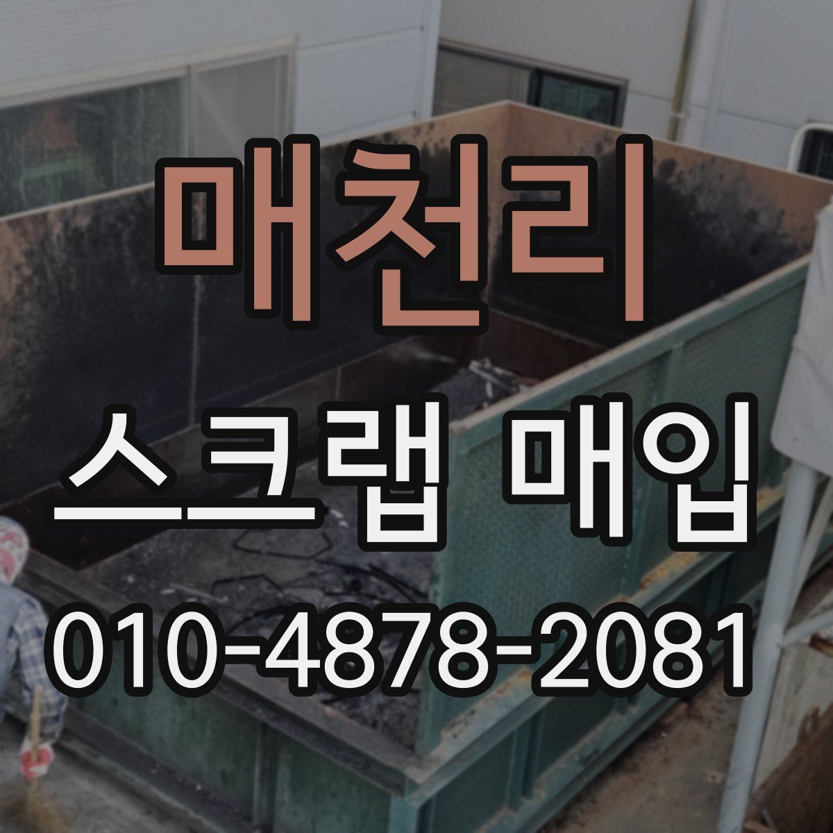 매천리 스크랩 매입