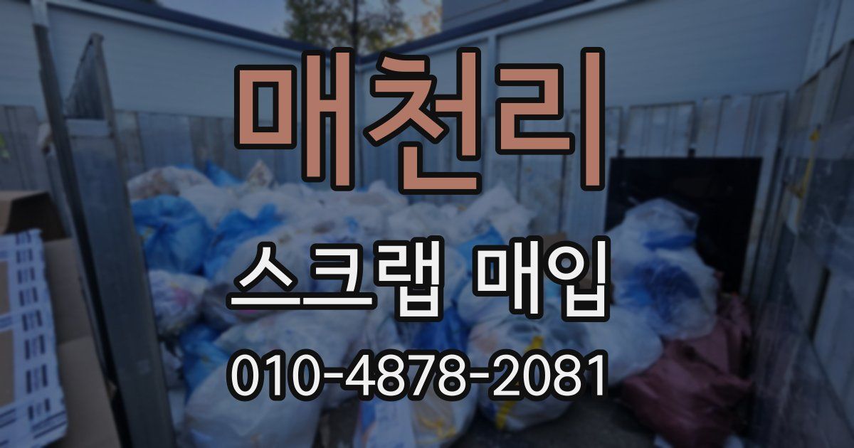 매천리 스크랩 매입