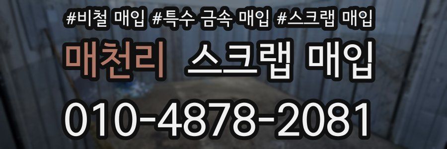 매천리 스크랩 매입