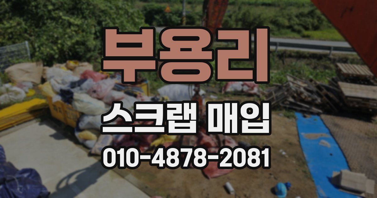 부용리 스크랩 매입
